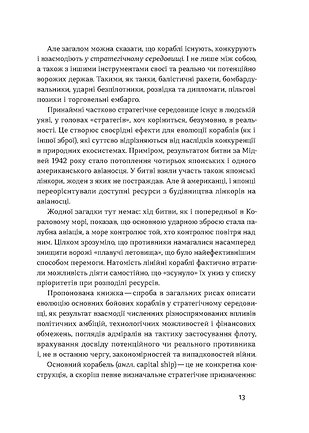 Книга Бойові кораблі. Еволюція лінкорів та авіаносців - Максим Паламарчук. Фото 10