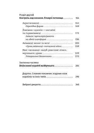 Книга Бойові кораблі. Еволюція лінкорів та авіаносців - Максим Паламарчук. Фото 4