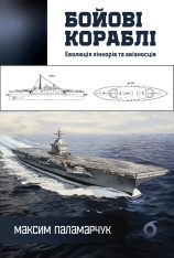 Книга Бойові кораблі. Еволюція лінкорів та авіаносців - Максим Паламарчук