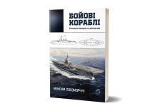 Книга Бойові кораблі. Еволюція лінкорів та авіаносців - Максим Паламарчук. Фото 2