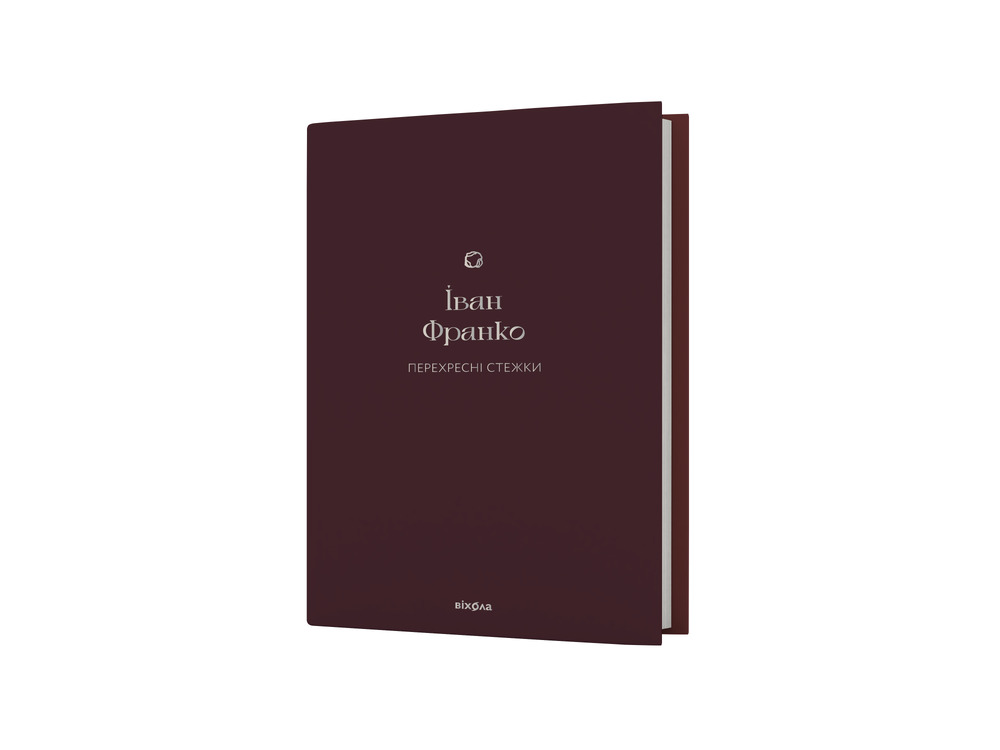 Книга Перехресні стежки - Іван Франко. Фото 2