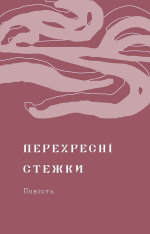Книга Перехресні стежки - Іван Франко. Фото 6
