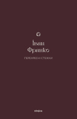 Книга Перехресні стежки - Іван Франко