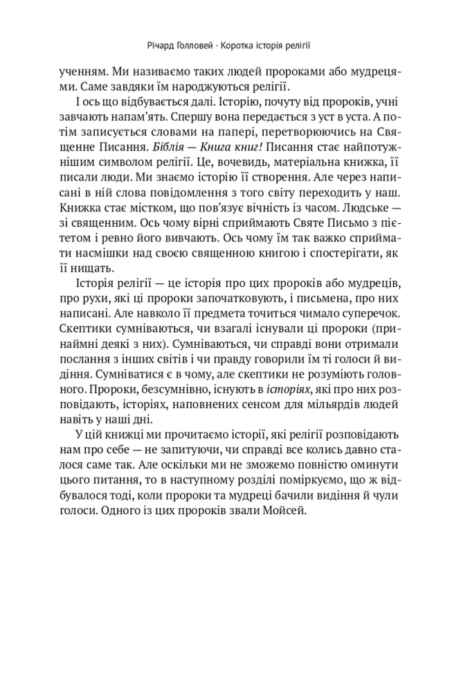 Книга Коротка історія релігії - Річард Голловей. Фото 14