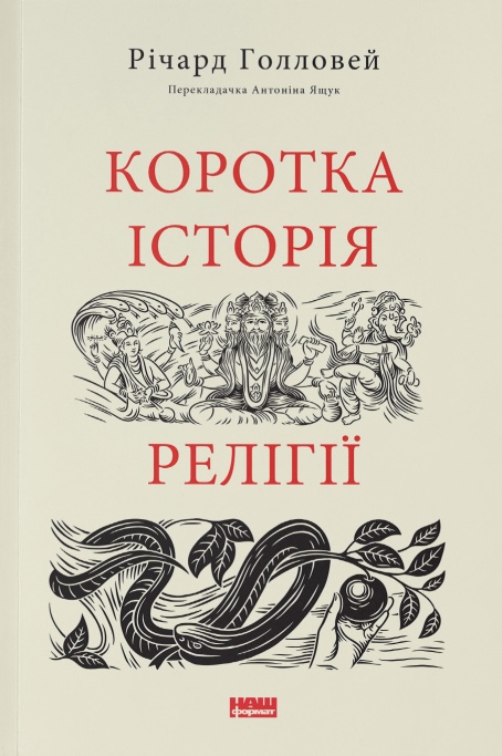 Книга Коротка історія релігії - Річард Голловей