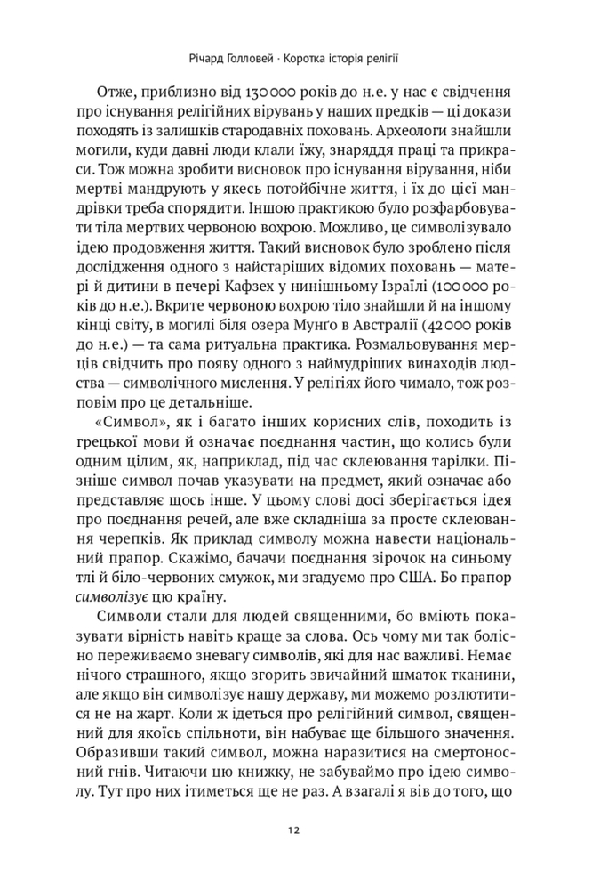 Книга Коротка історія релігії - Річард Голловей. Фото 12