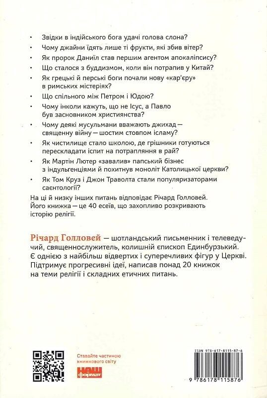 Книга Коротка історія релігії - Річард Голловей. Фото 2