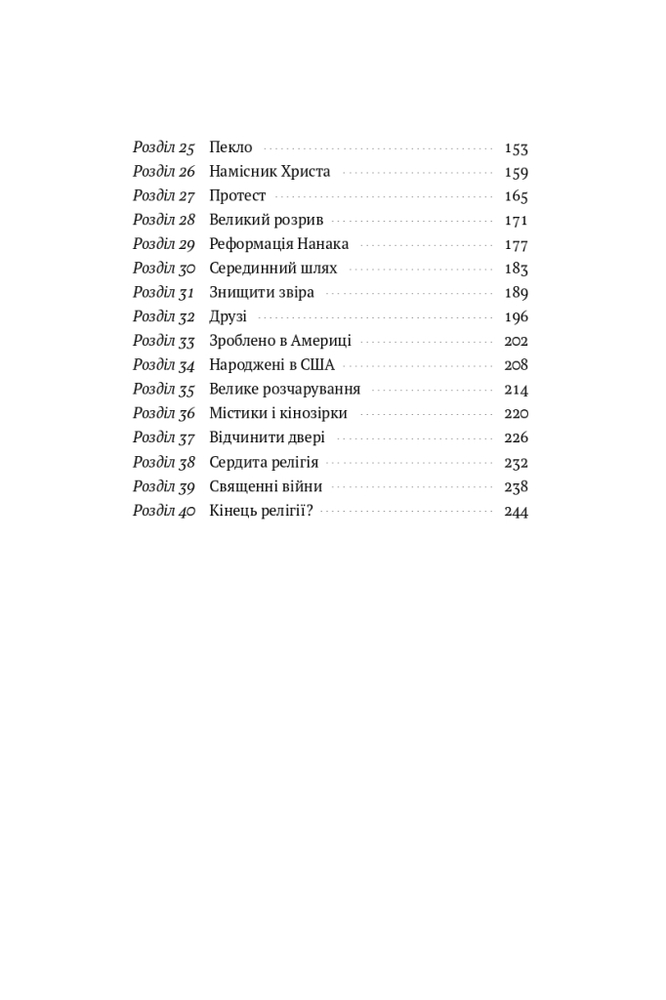 Книга Коротка історія релігії - Річард Голловей. Фото 7