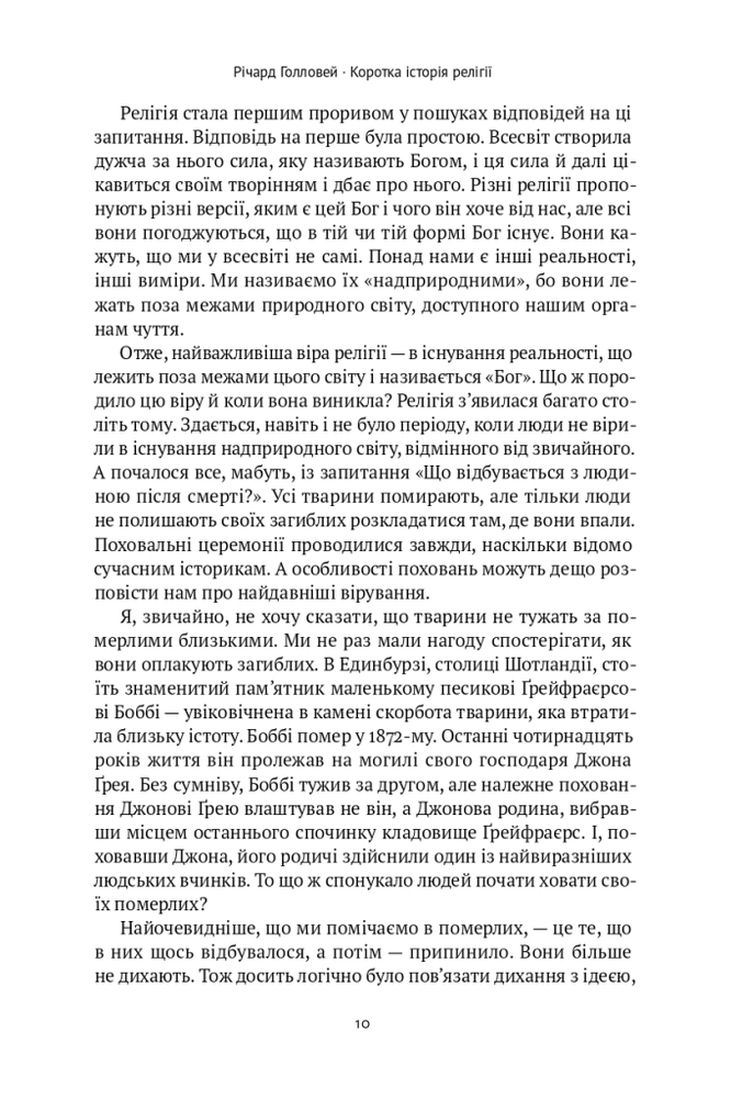 Книга Коротка історія релігії - Річард Голловей. Фото 10