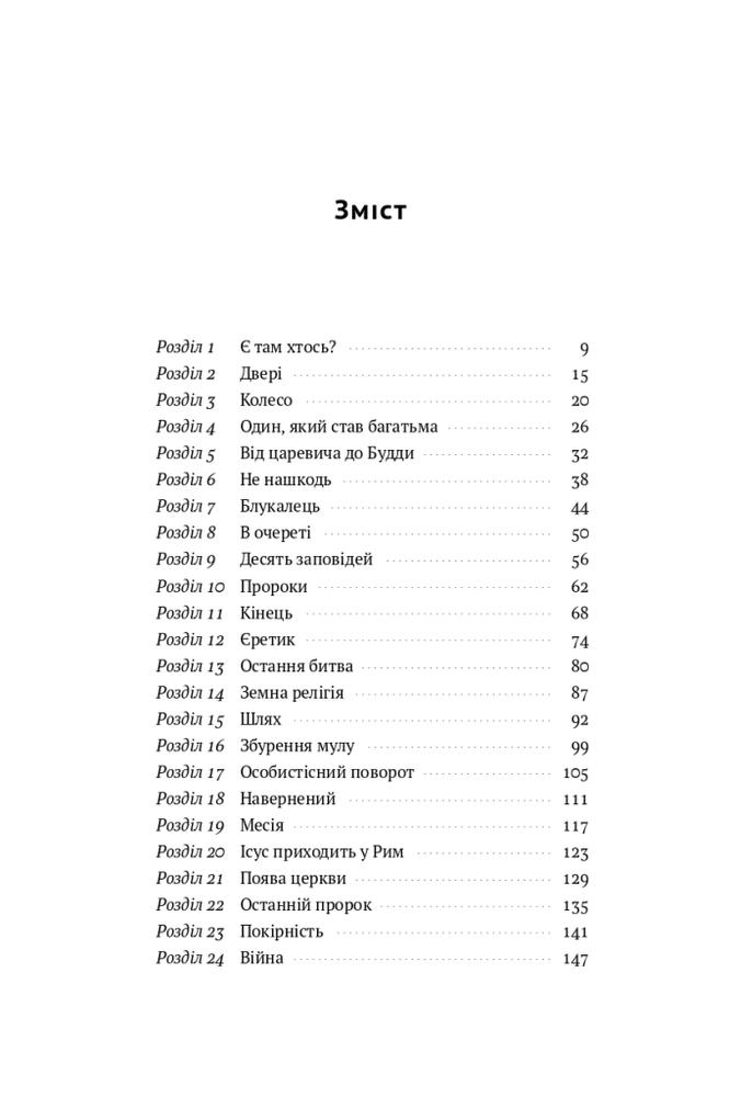 Книга Коротка історія релігії - Річард Голловей. Фото 6