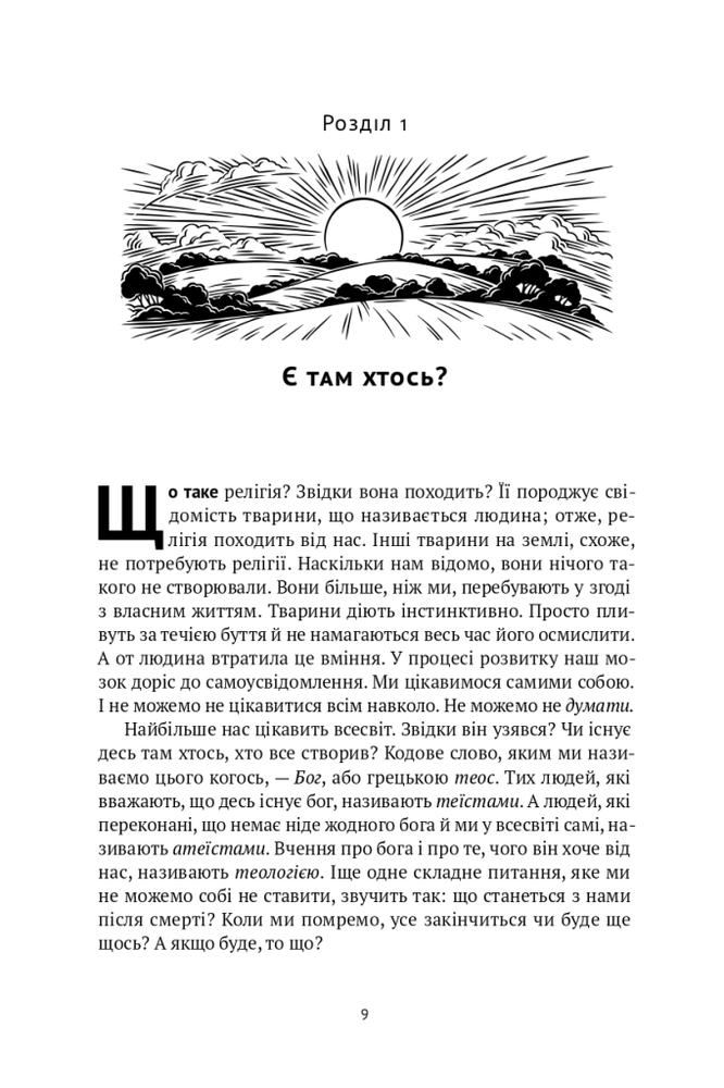 Книга Коротка історія релігії - Річард Голловей. Фото 9