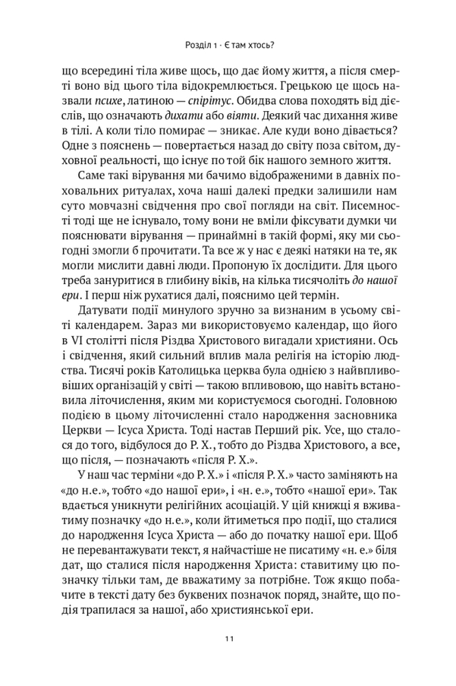 Книга Коротка історія релігії - Річард Голловей. Фото 11
