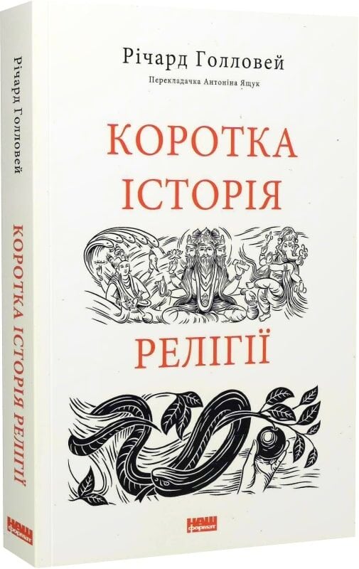 Книга Коротка історія релігії - Річард Голловей. Фото 3
