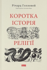 Книга Коротка історія релігії - Річард Голловей