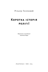 Книга Коротка історія релігії - Річард Голловей. Фото 4