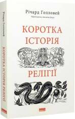 Книга Коротка історія релігії - Річард Голловей. Фото 3