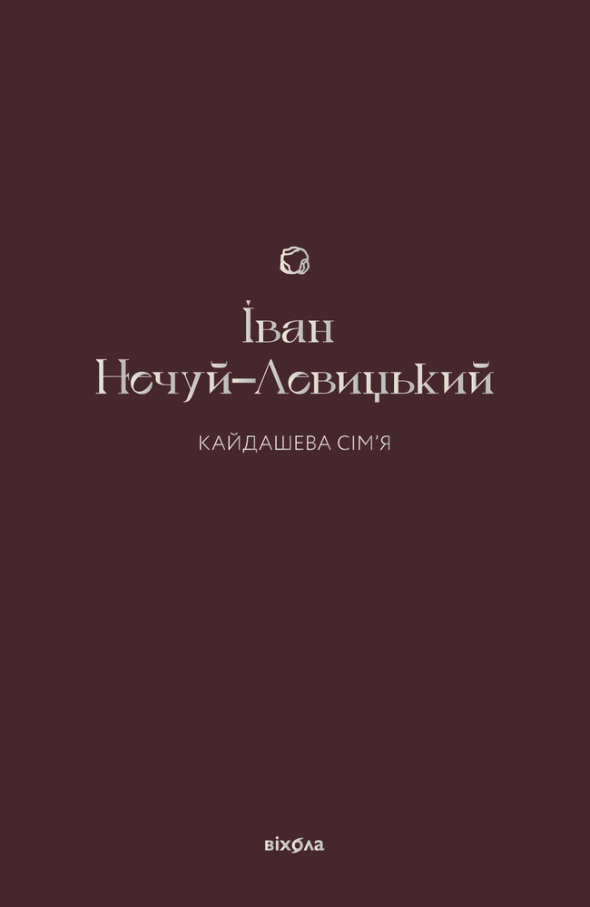 Книга Кайдашева сім’я - Іван Нечуй-Левицький