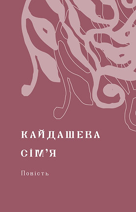 Книга Кайдашева сім’я - Іван Нечуй-Левицький. Фото 6