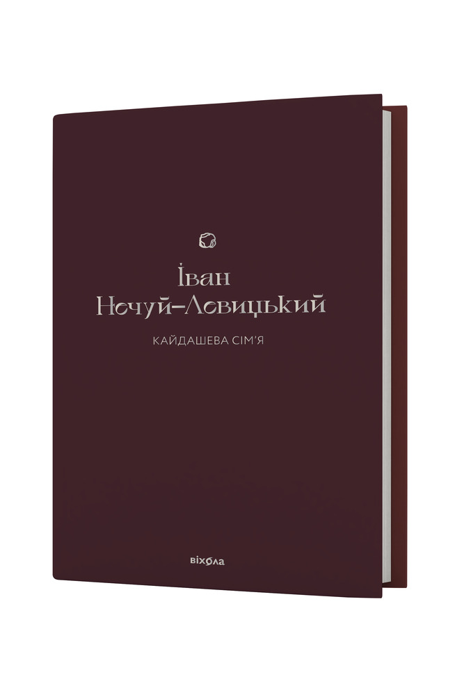 Книга Кайдашева сім’я - Іван Нечуй-Левицький. Фото 2