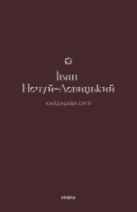 Книга Кайдашева сім’я - Іван Нечуй-Левицький