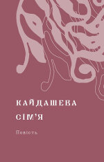 Книга Кайдашева сім’я - Іван Нечуй-Левицький. Фото 6