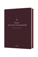 Книга Кайдашева сім’я - Іван Нечуй-Левицький. Фото 2