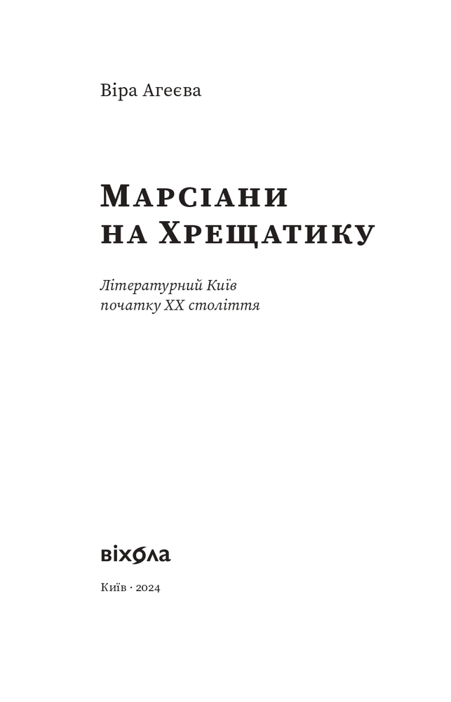 Книга Марсіани на Хрещатику. Літературний Київ початку XX століття - Віра Агеєва. Фото 3