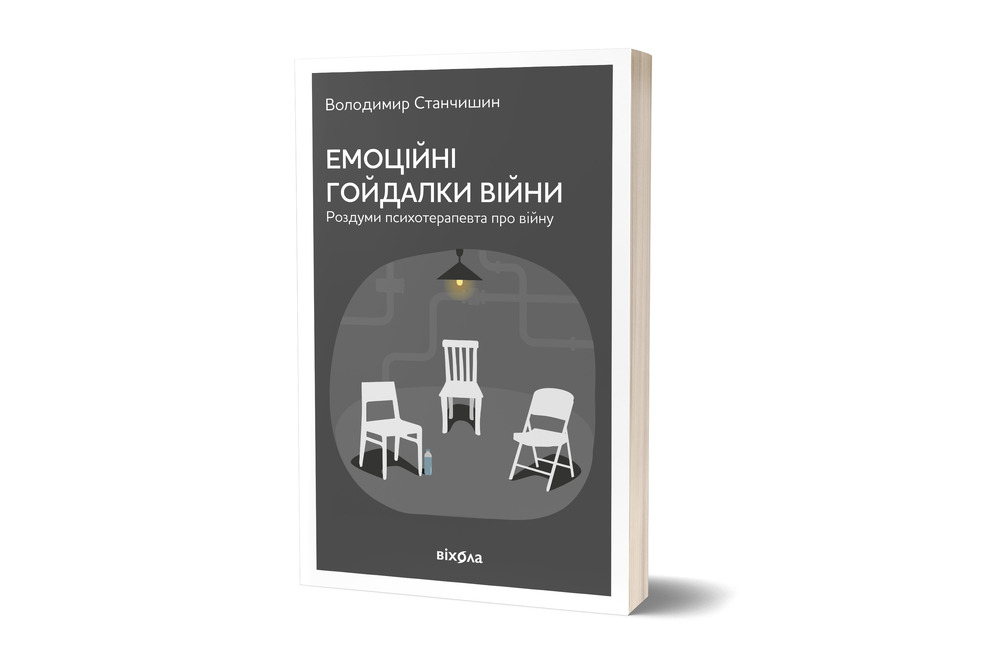 Книга Емоційні гойдалки війни. Роздуми психотерапевта про війну - Володимир Станчишин. Фото 2