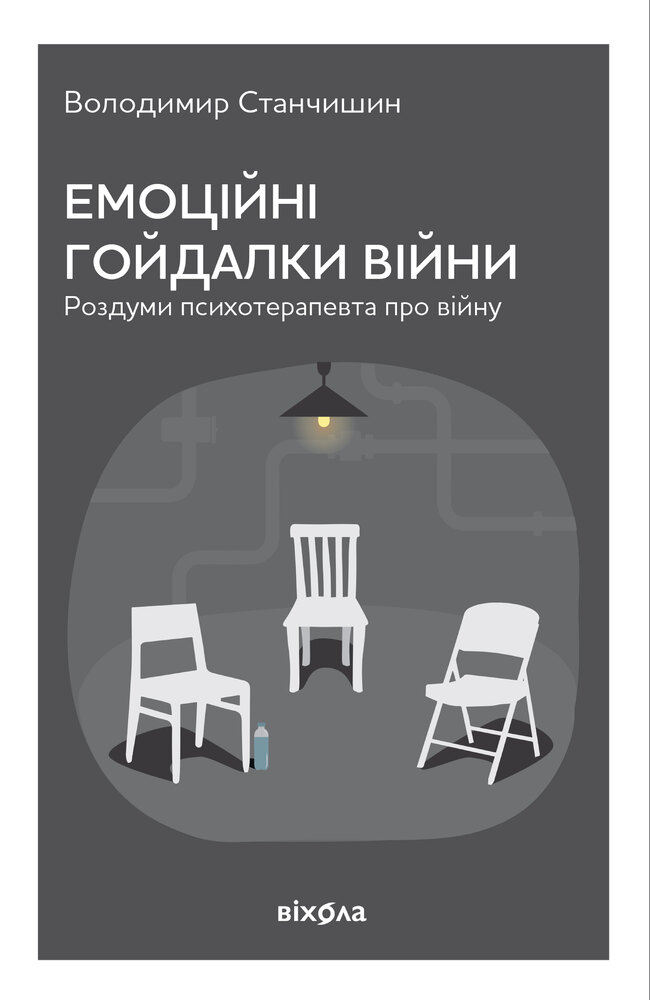 Книга Емоційні гойдалки війни. Роздуми психотерапевта про війну - Володимир Станчишин
