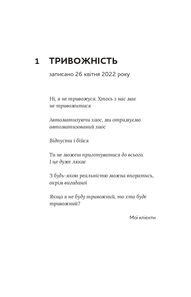 Книга Емоційні гойдалки війни. Роздуми психотерапевта про війну - Володимир Станчишин. Фото 10