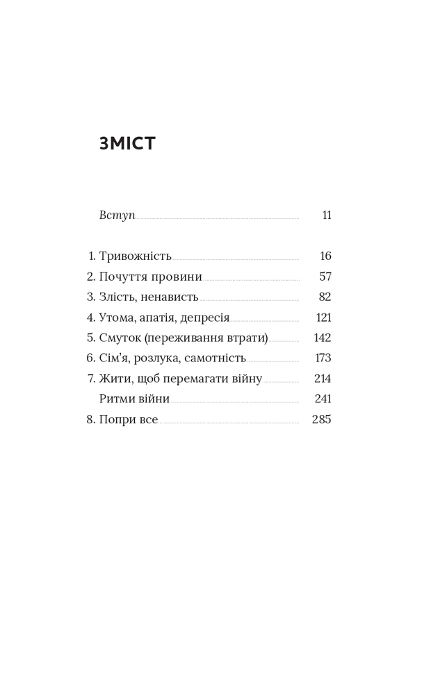 Книга Емоційні гойдалки війни. Роздуми психотерапевта про війну - Володимир Станчишин. Фото 4