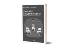 Книга Емоційні гойдалки війни. Роздуми психотерапевта про війну - Володимир Станчишин. Фото 2