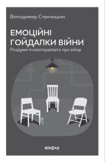 Книга Емоційні гойдалки війни. Роздуми психотерапевта про війну - Володимир Станчишин