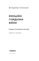 Книга Емоційні гойдалки війни. Роздуми психотерапевта про війну - Володимир Станчишин. Фото 3