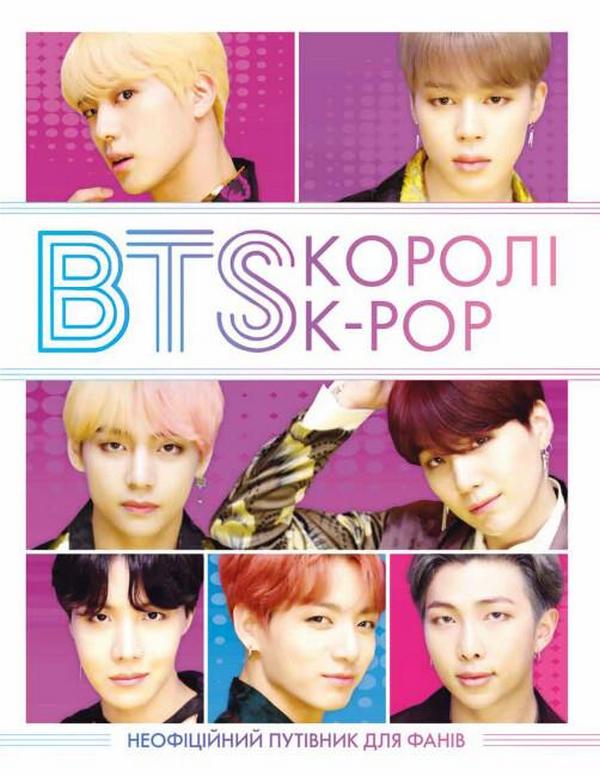 Жорж BTS. Королі K-POP - Гелен Браун 