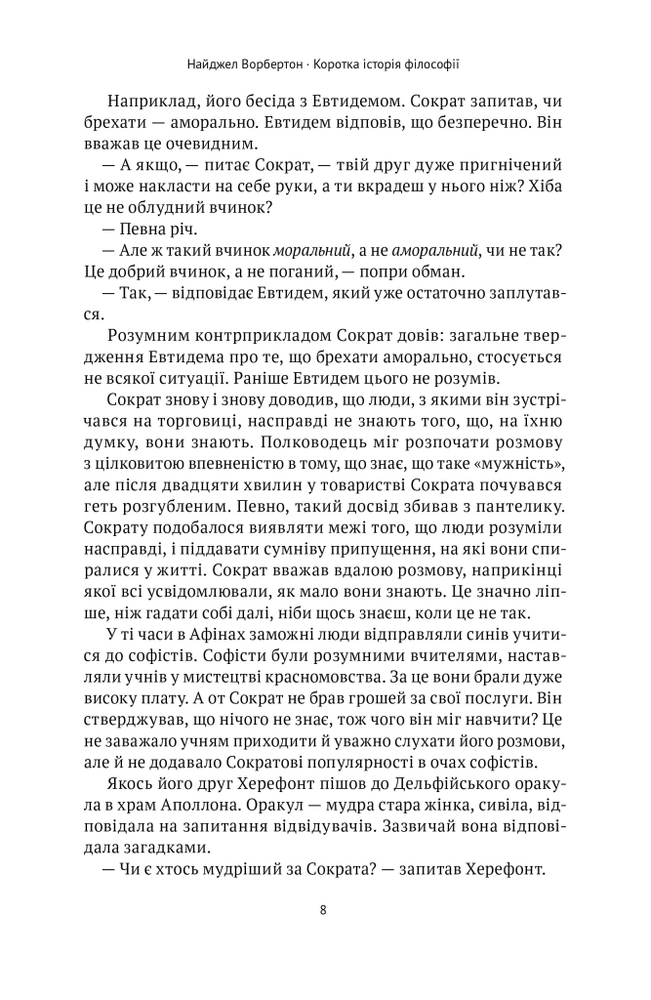 Книга Коротка історія філософії - Найджел Ворбертон. Фото 9