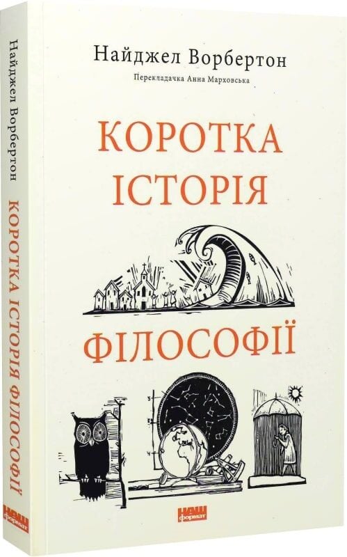 Книга Коротка історія філософії - Найджел Ворбертон. Фото 3