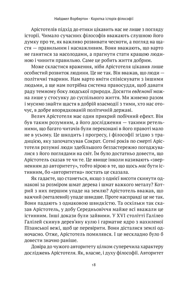 Книга Коротка історія філософії - Найджел Ворбертон. Фото 17