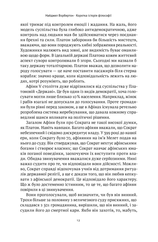 Книга Коротка історія філософії - Найджел Ворбертон. Фото 13