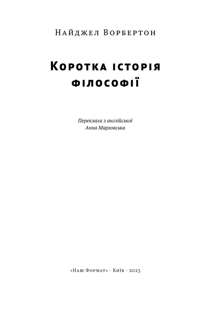 Книга Коротка історія філософії - Найджел Ворбертон. Фото 6