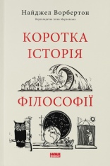 Книга Коротка історія філософії - Найджел Ворбертон