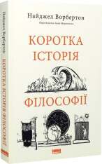 Книга Коротка історія філософії - Найджел Ворбертон. Фото 3