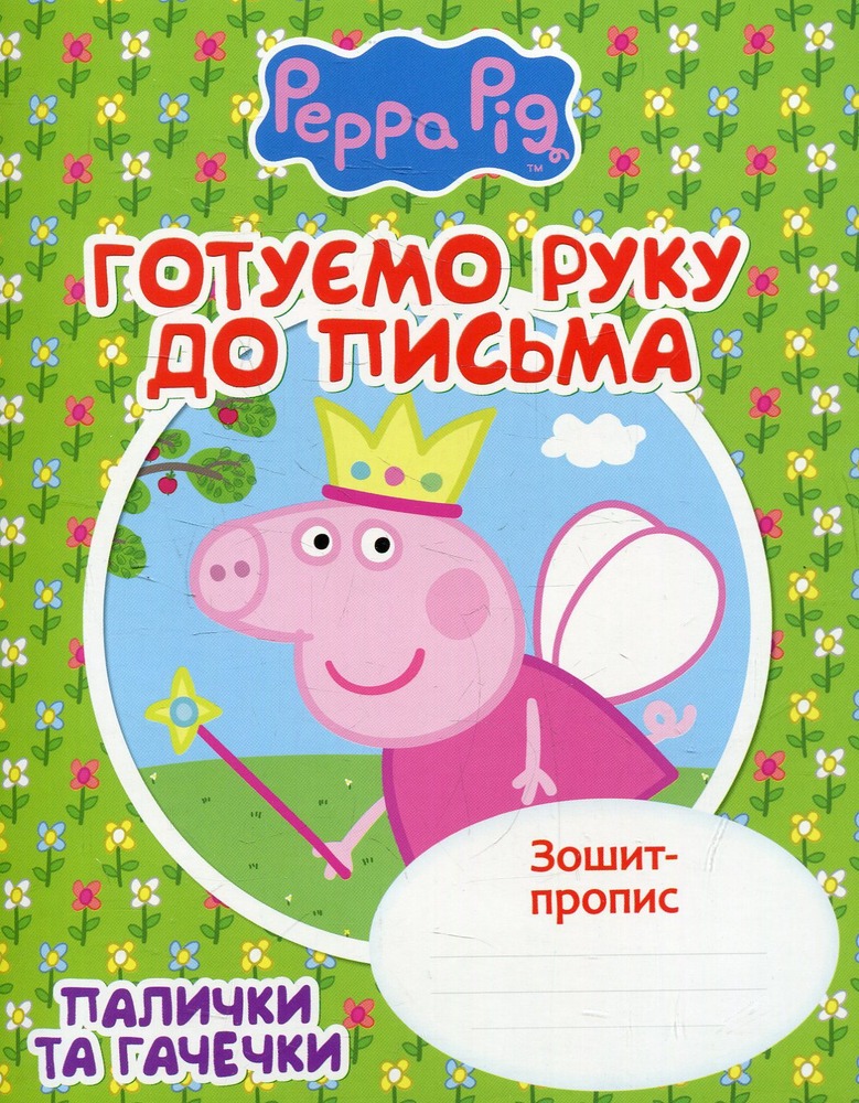 Книга Зошит-пропис. Готуємо руку до письма. Палички та гачечки. Свинка Пеппа