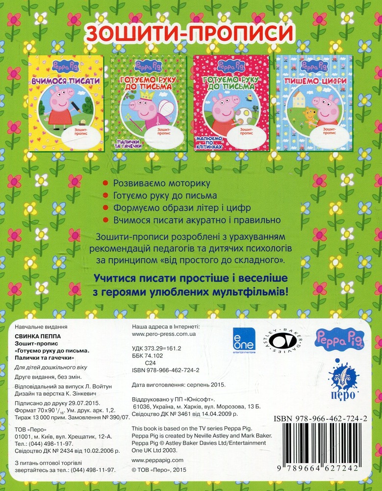 Книга Зошит-пропис. Готуємо руку до письма. Палички та гачечки. Свинка Пеппа. Фото 2