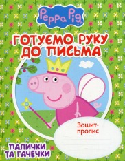 Книга Зошит-пропис. Готуємо руку до письма. Палички та гачечки. Свинка Пеппа