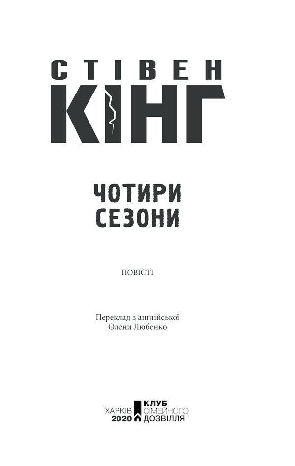 Книга Чотири сезони - Стівен Кінг. Фото 3