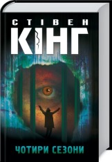 Книга Чотири сезони - Стівен Кінг