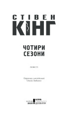Книга Чотири сезони - Стівен Кінг. Фото 3