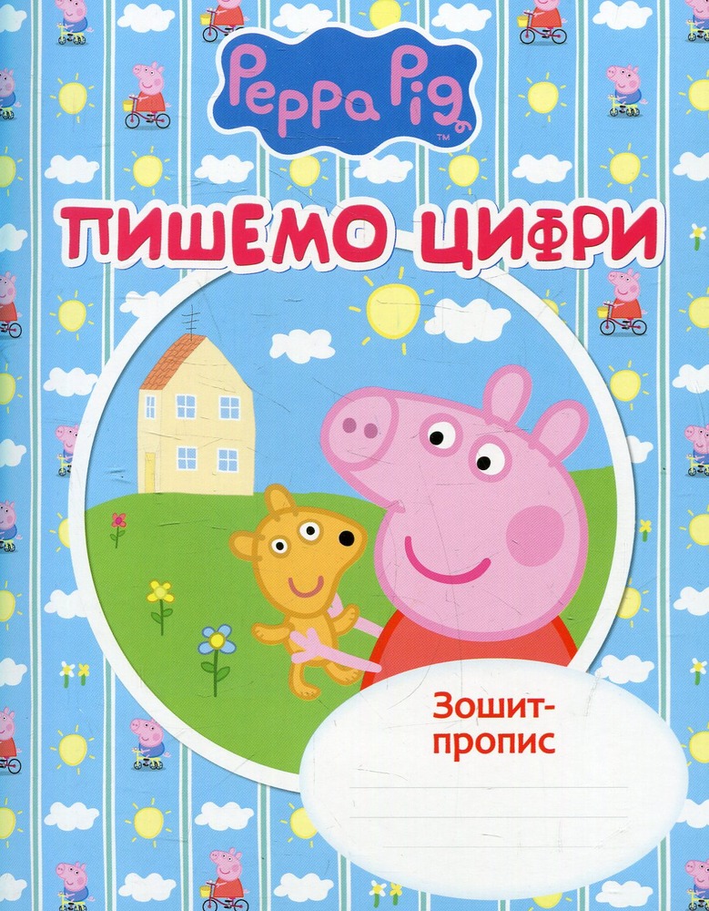 Книга Зошит-пропис. Пишемо цифри. Свинка Пеппа