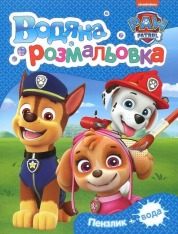 Книга Водяна розмальовка. TM "PAW Patrol" (синя)